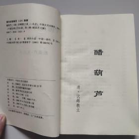 中国古典文学名著丛书:醋葫芦·五色石