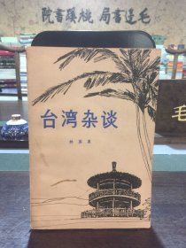 臺(tái)灣雜談.