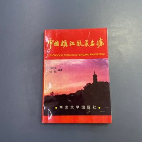 中國鎮(zhèn)江風(fēng)景名勝