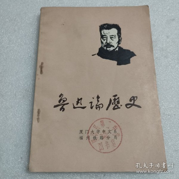 鲁迅论历史