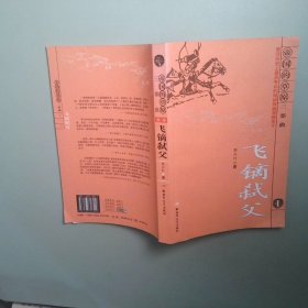 飛鏑弒父