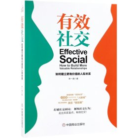 有效社交(如何建立更有價(jià)值的人際關(guān)系)