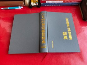 古希腊罗马神话鉴赏辞典（2006年1版1印，无护封，书脊有磨损，请仔细看图）