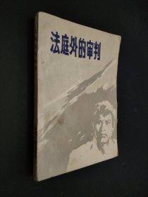 法庭外的審判