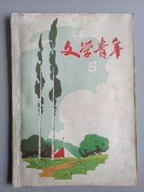 文学青年(1958年第5期)