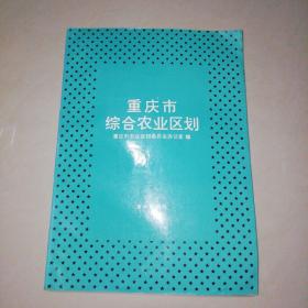 重庆市综合农业区划【16开】