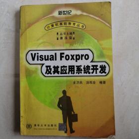 VISUAL FOXPRO及其应用系统开发