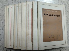 中国近代史丛书 共10册全：戊戌变法、北洋军阀、甲午中日战争、太平天国革命 、中法战争、鸦片战争、第二次鸦片战争、辛亥革命、义和团运动、洋务运动