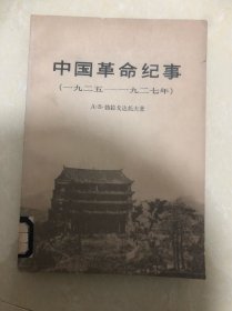 中国革命纪事（1925-1927年）