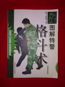 名家经典丨图解特警格斗术（全一册插图版）原版老书，仅印7000册！