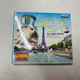 法语浪漫情歌大全 法国香颂 CD