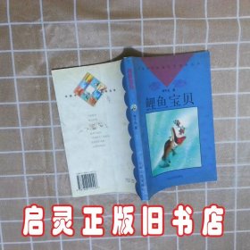 鲤鱼宝贝 李子玉 花山文艺出版社