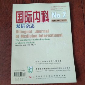 国际内科双语杂志 2003.2