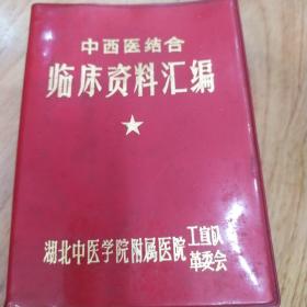 1971年**版带毛林语录《中西医结合临床资料汇编》