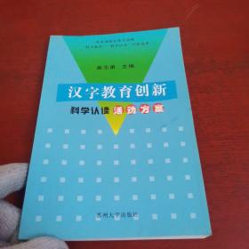 汉字教育创新 : 科学认读活动方案【正版现货 实物拍摄 无笔记 内页干净】