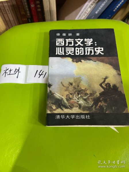 西方文学:心灵的历史