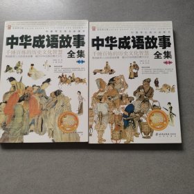 中华成语故事全集（全二卷）
