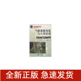 氣候系統(tǒng)變化與人類活動(dòng)//全球變化熱門(mén)話題叢書(shū)