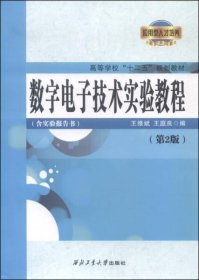 【正版书籍】教材数字电子技术实验教程(第2版)：含实验报告书