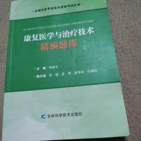 康复医学与治疗技术 精编题库