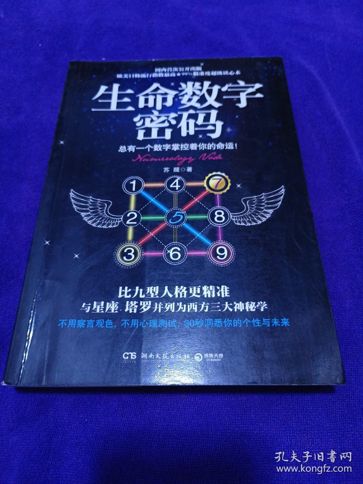 生命数字密码：总有一个数字掌控着你的命运 .