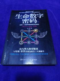 生命数字密码：总有一个数字掌控着你的命运 .