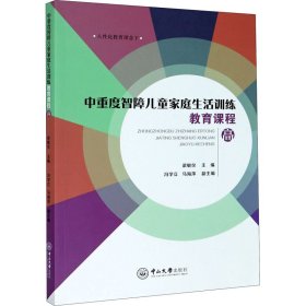 中重度智障儿童家庭生活训练教育课程 高