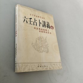 六壬占卜讲义6