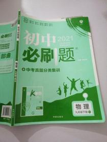 理想树2020版初中必刷题物理九年级下册