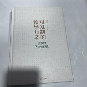 可复制的领导力2：樊登的7堂管理课 1版1印 硬精装本