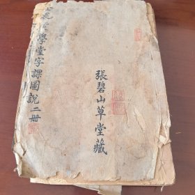 澄衷蒙学堂字课图说，特大开本卷2.卷4两册合订全