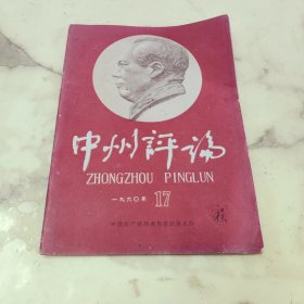 中州评论 1960年第17期 红封面毛主席像