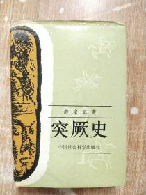 突厥史【一版一次印刷】