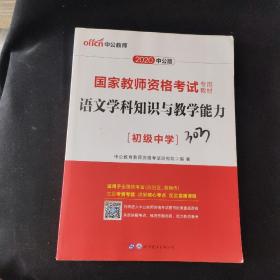 中公版·2017国家教师资格考试专用教材：语文学科知识与教学能力（初级中学）