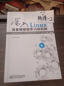 深入Linux设备驱动程序内核机制