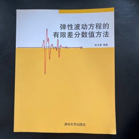 弹性波动方程的有限差分数值方法