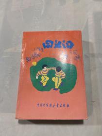 新编小学生同义词词典