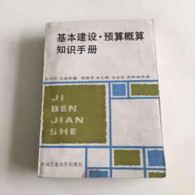 基本建设 预算概算 知识手册