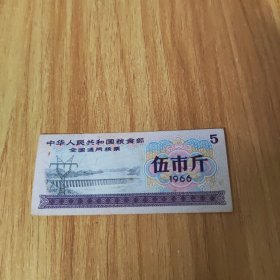 中华人民共和国粮食部全国通用粮票，伍市斤（1966年）