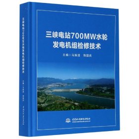 三峡电站700MW水轮发电机组检修技术(精)
