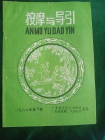 按摩与导引
——1987年第5期