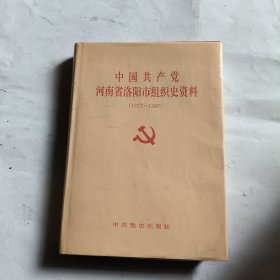 中国共产党河南省洛阳市组织史资料