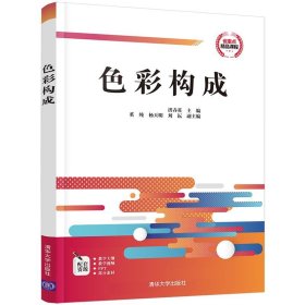 色彩构成洪春英9787302568919清华大学出版社