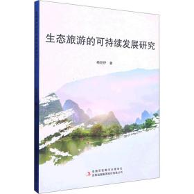 生态旅游的可持续发展研究 旅游 杨铠伊