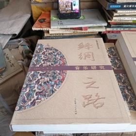 絲綢之路：音樂研究