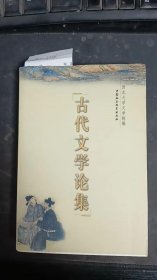 古代文学论集