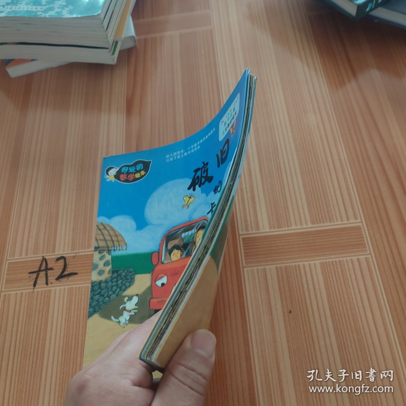 好玩的数学绘本：破旧的卡车