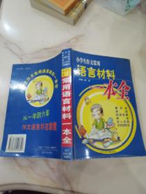 小学生作文常用语言材料一本全