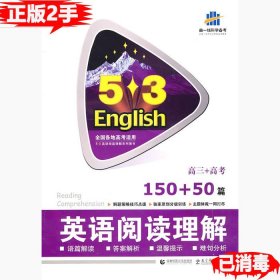 高三+高考 英语阅读理解 150+50篇/53英语阅读理解系列图书 2017版