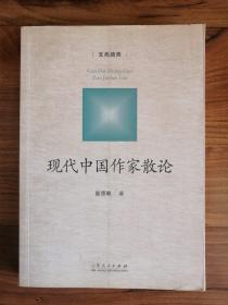 文苑踏青：现代中国作家散论